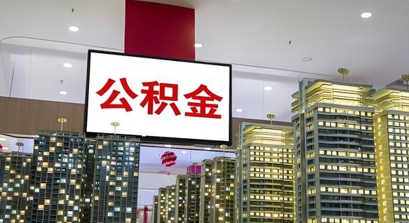 昆明离职后公积金可以一次性取吗（离职后能一次性取出住房公积金吗）